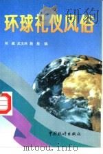 环球礼仪风俗（1994 PDF版）