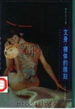 文身  裸体的雕刻（1997 PDF版）