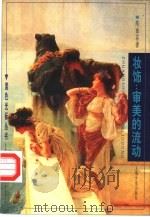 妆饰  审美的流动（1997 PDF版）