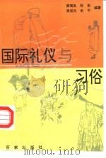 国际礼仪与习俗（1996 PDF版）