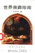 世界丧葬珍闻（1993 PDF版）
