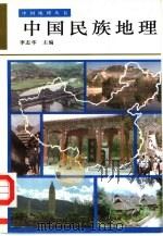 中国民族地理 1997 PDF电子版封面 7532047512 李志华主编