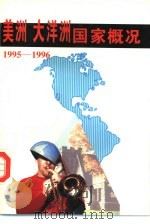 美洲  大洋洲国家概况  1995-1996（1996 PDF版）