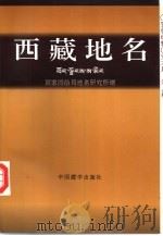 西藏地名（1996 PDF版）