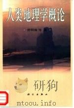 人类地理学概论（1999 PDF版）