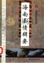 海南县情辑要 1992 PDF电子版封面 7805708568 海南省地方志编纂委员会编著;李养国主编