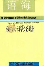 语海  秘密语分册（1994 PDF版）