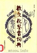 数文化鉴赏词典（1999 PDF版）