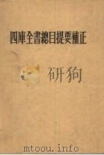 四库全书总目提要补正 上 1998 PDF电子版封面 7806223576 胡玉缙撰;王欣夫辑