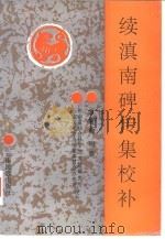 续滇南碑传集校补 1993 PDF电子版封面 7536707593 方树海纂辑