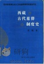 西藏古代墓葬制度史（1995 PDF版）