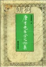 唐兰先生金文论集 1995 PDF电子版封面 7800472124 唐兰著;故宫博物院编