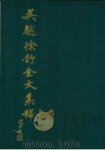 吴越徐舒金文集释（1992 PDF版）