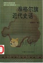 准格尔旗近代史话（1994 PDF版）