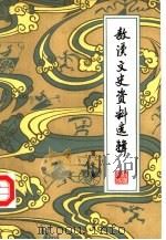 敖汉文史资料选辑  第1辑（1984年09月第1版 PDF版）