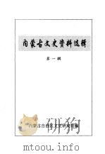 内蒙古文史资料选辑  第1辑（1996 PDF版）