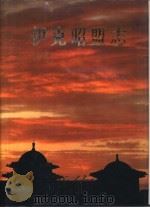 伊克昭盟志  第6册（1997 PDF版）