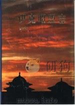 伊克昭盟志 第五-六册 1997 PDF电子版封面 7800283305 伊克昭盟地方志编纂委员会编