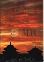 伊克昭盟志  第4册（1996 PDF版）