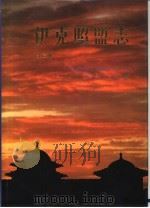 伊克昭盟志  第三-四册（1996 PDF版）