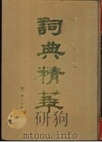 词典精华（1993 PDF版）