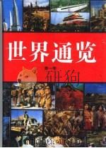 世界通览  第1卷（ PDF版）
