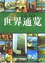 世界通览  第4卷（1995 PDF版）