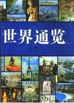 世界通览  第3卷（ PDF版）