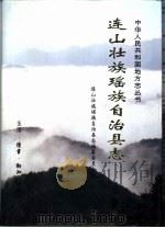 连山壮族瑶族自治县志（1997 PDF版）