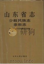 山东省志·少数民族志  宗教志（1998 PDF版）