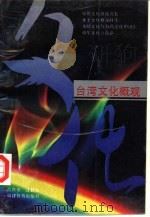 台湾文化概观（1993 PDF版）