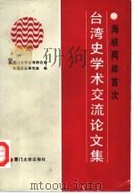 海峡两岸首次台湾史学术交流论文集（1990 PDF版）