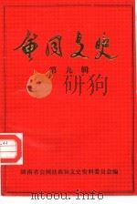 会同文史 第9辑 1994 PDF电子版封面 刘道林主编;湖南省会同县政协文史资料委员会编著