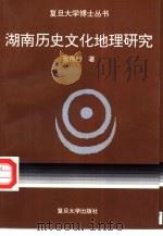 湖南历史文化地理研究（1995 PDF版）