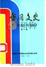 会同文史 第10辑 1995 PDF电子版封面 刘道林主编;湖南省会同县政协文史资料委员会编著
