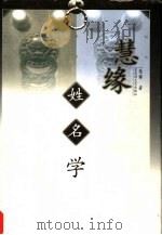 慧缘姓名学 1999 PDF电子版封面 7806470670 慧缘著