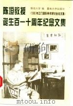 陈垣教授诞生百一十周年纪念文集  1990年江门国际学术研讨会论文集（1994 PDF版）