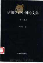 伊朗学在中国论文集  第2集（1998 PDF版）