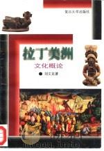 拉丁美洲文化概论 1996 PDF电子版封面 7309016424 刘文龙著
