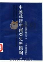 中国载籍中南亚史料汇编 上 1994 PDF电子版封面 7532514617 北京大学南亚研究所编
