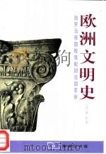 欧洲文明史 自罗马帝国败落起到法国革命 1998 PDF电子版封面 7100023262 (法)基佐(F.P.G.Guizot)著;程洪逵,沅芷译