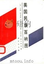 美国民族百衲图（1995 PDF版）