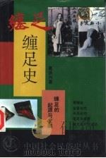 缠足史（1995 PDF版）