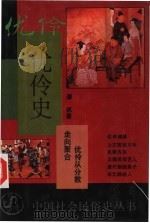 优伶史  优伶从分散走向聚合（1995 PDF版）