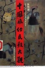 中国风俗民歌大观（1992.11 PDF版）