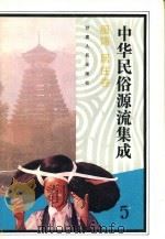 中华民俗源流集成 服饰 居住卷 1994 PDF电子版封面 7226013428 雪犁主编