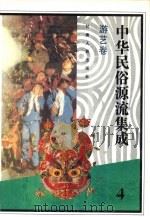 中华民俗源流集成  游艺卷（1994 PDF版）