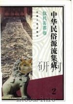 中华民俗源流集成  仪礼  丧葬卷（1994 PDF版）