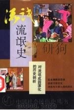 流氓史  对流氓成因演化的历史剖析（1995 PDF版）