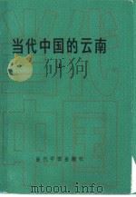 当代中国的云南  上（1991 PDF版）